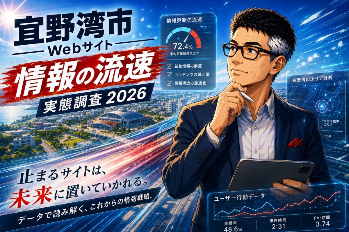 宜野湾市Webサイト「情報の流速」実態調査 2026