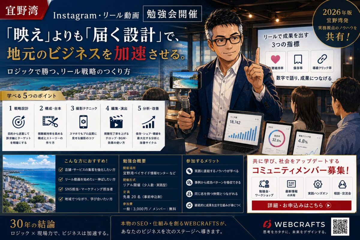 【宜野湾】Instagram・リール動画勉強会開催。「映え」よりも「届く設計」で、地元のビジネスを加速させる。
