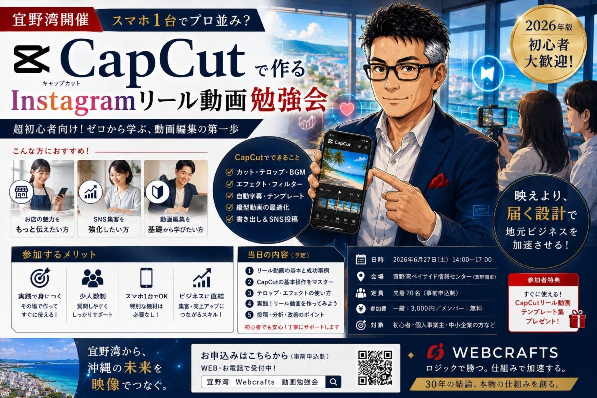 スマホ1台でプロ並み？【超初心者向け】CapCutで作るInstagramリール動画勉強会 in 宜野湾