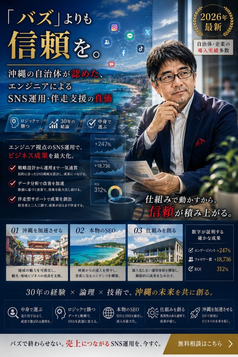 「バズ」よりも「信頼」を。沖縄の自治体が認めた、エンジニアによるSNS運用・伴走支援の真価