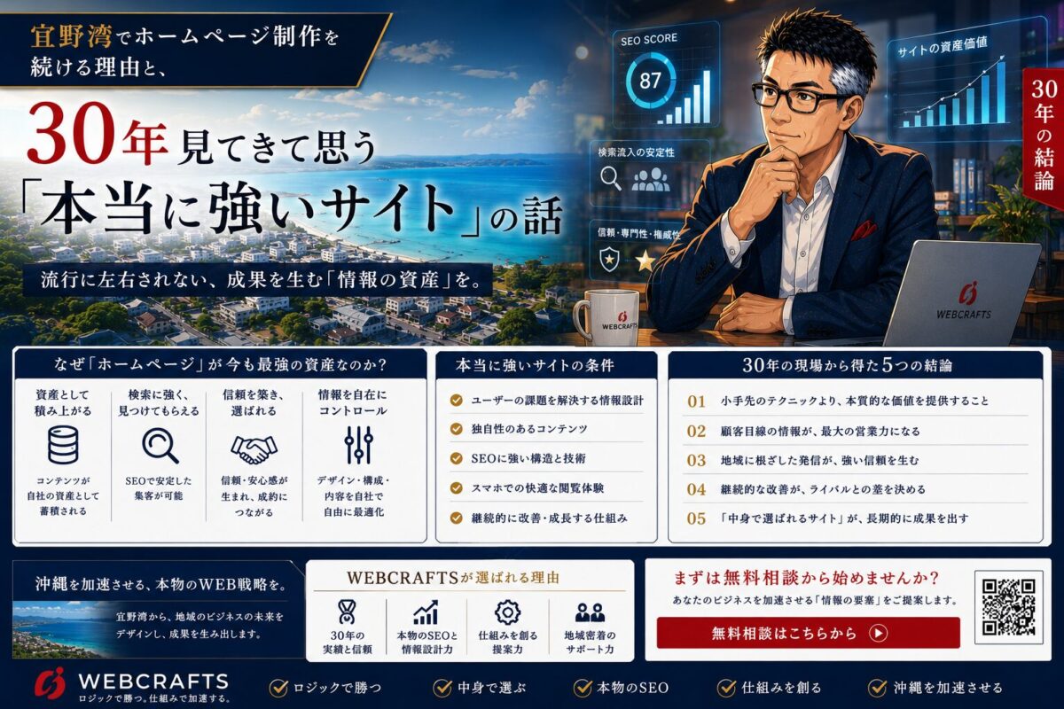 沖縄のホームページ制作を30年の現場から見る｜信頼の「正本」とSEO、SNSを一本にする考え方【宜野湾・2026年】