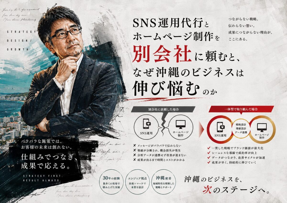 SNS運用代行とホームページ制作を別会社に頼むと、なぜ沖縄のビジネスは伸び悩むのか