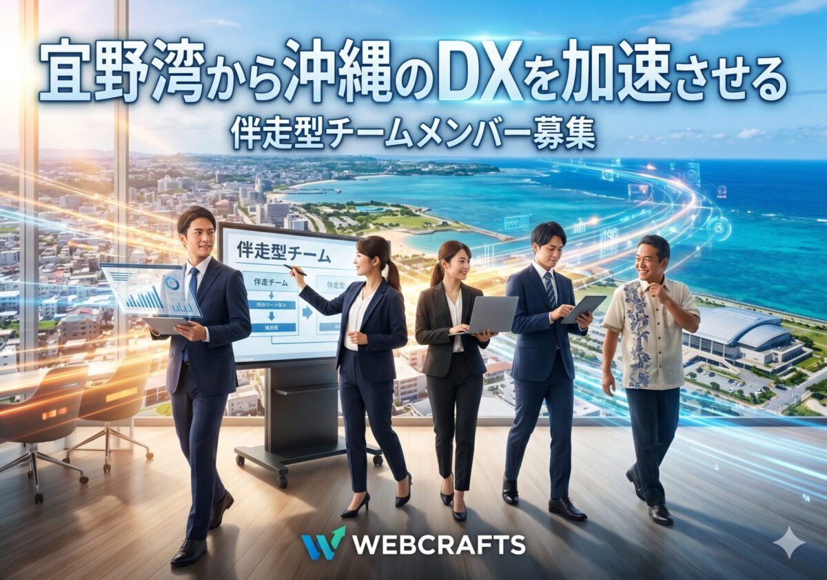宜野湾から沖縄のDXを加速させる──案件急増につき、WEBCRAFTSの「伴走型チーム」メンバーを募集