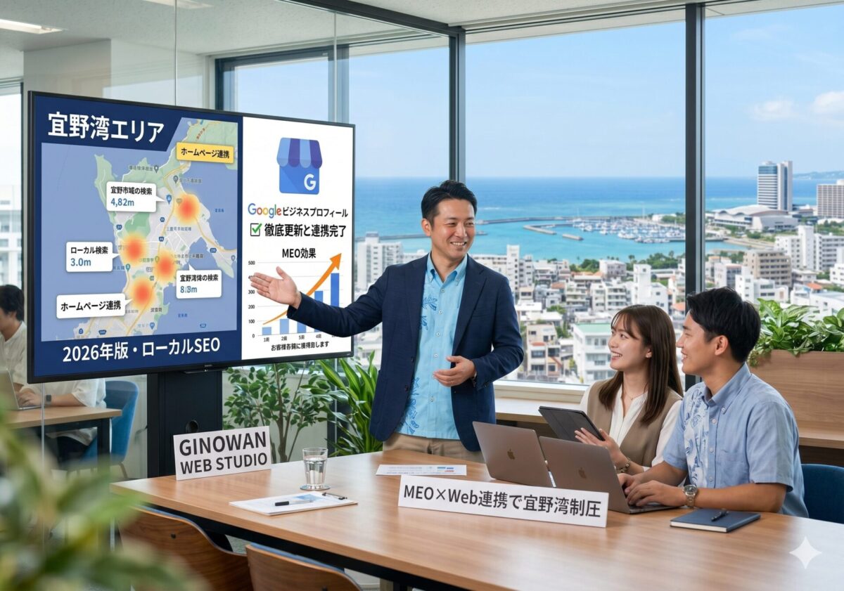 Googleビジネスプロフィール（MEO）の徹底更新とホームページ連携で、宜野湾エリアを制圧する【2026年版・ローカルSEO】