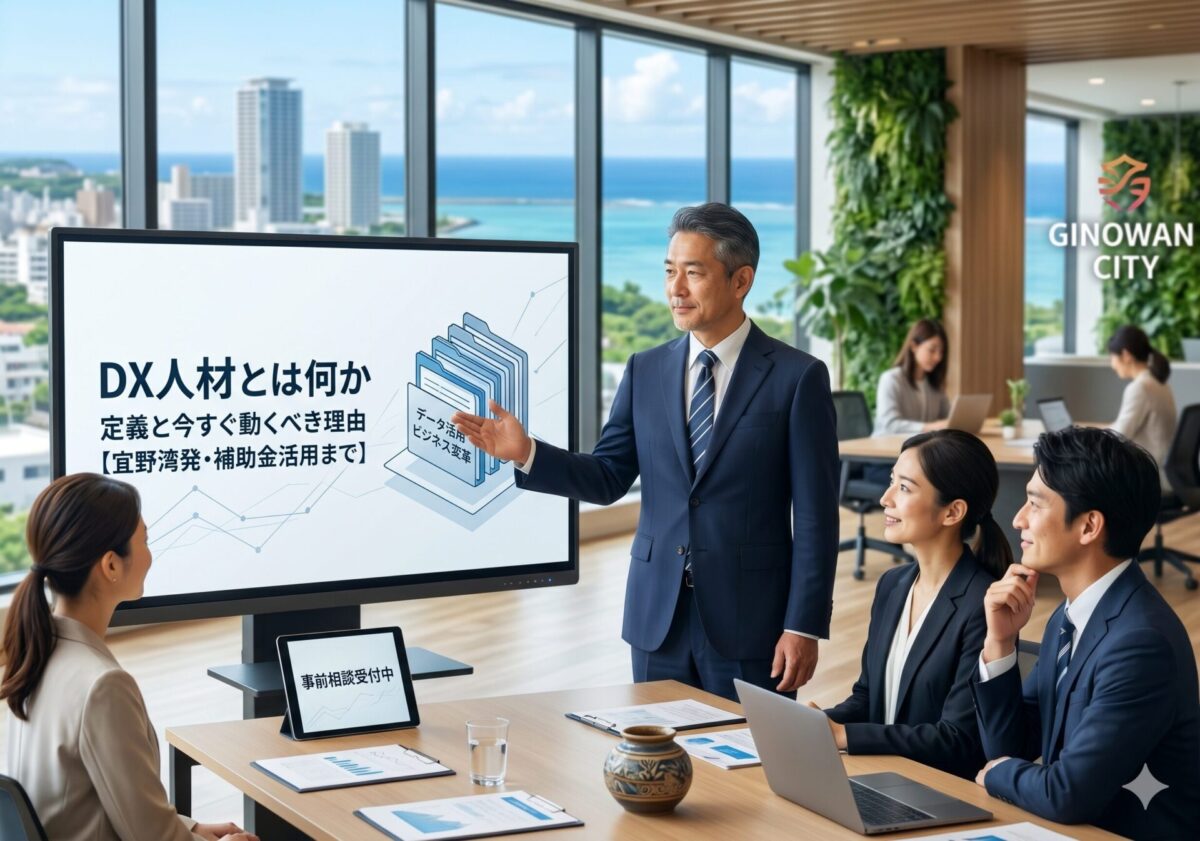 DX人材とは何か。沖縄の経営者が知るべき定義と、今すぐ動くべき理由【宜野湾発・補助金活用まで】