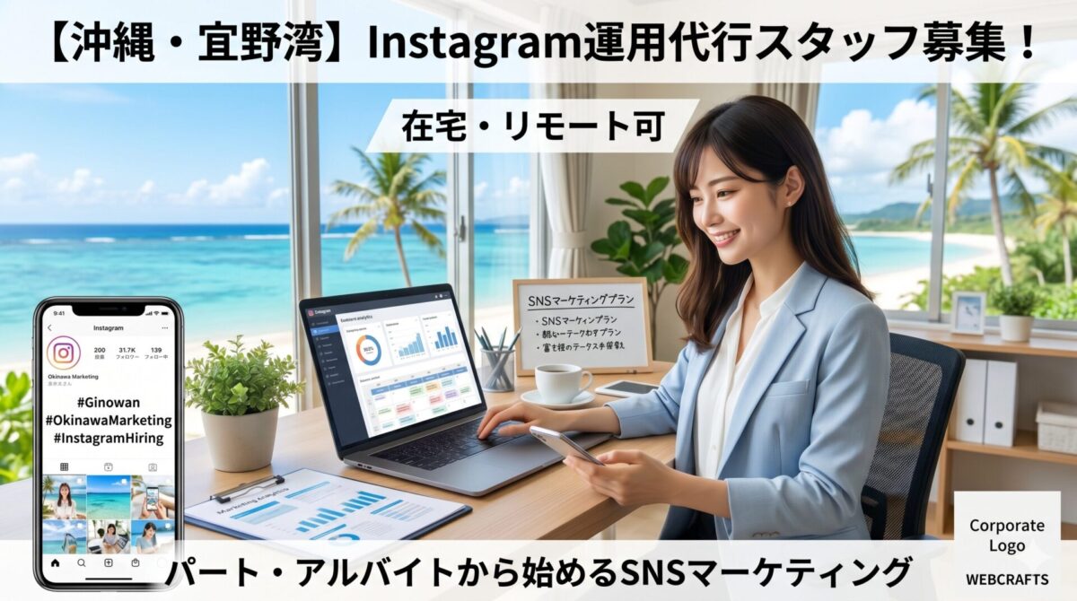 【沖縄・宜野湾】Instagram運用代行スタッフ募集！在宅・リモート可、パート・アルバイトから始めるSNSマーケティング