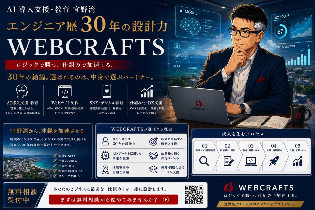 AI 導入支援・教育 沖縄・宜野湾 ｜ エンジニア歴30年の設計力 WEBCRAFTS