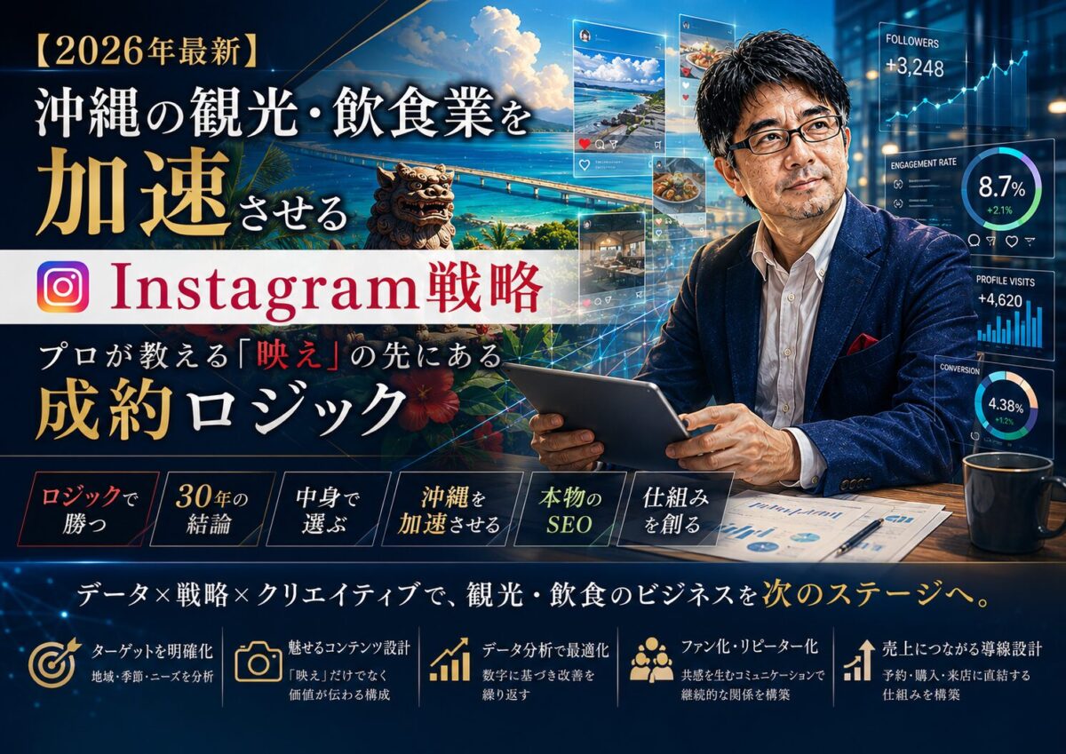 【2026年最新】沖縄の観光・飲食業を加速させるInstagram戦略｜プロが教える「映え」の先にある成約ロジック