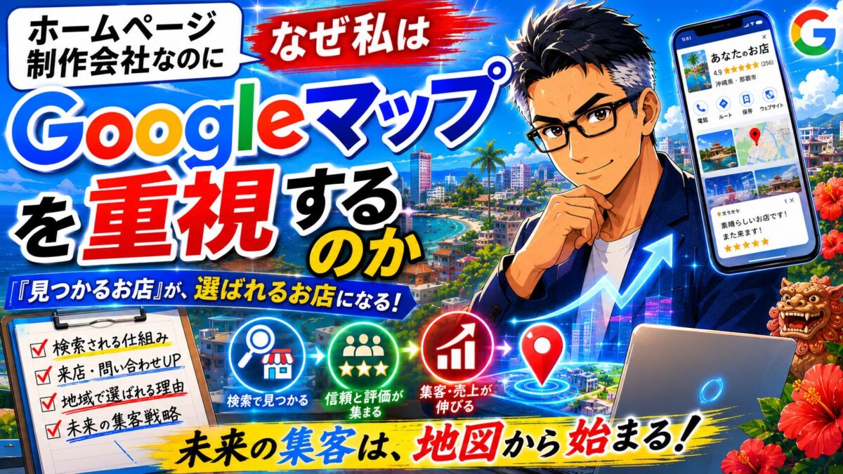 ホームページ制作会社なのに、なぜ私はGoogleマップを重視するのか