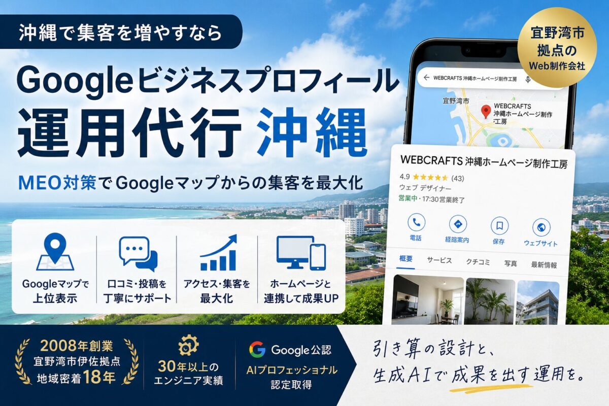 GBP運用代行 沖縄・宜野湾｜2008年創業のWEBCRAFTS