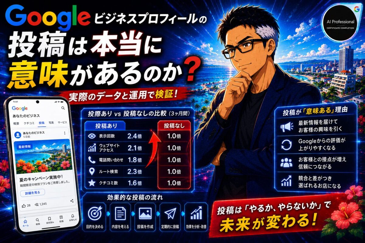 MEO・GBP対策でGoogleビジネスプロフィール投稿は意味があるのか?
