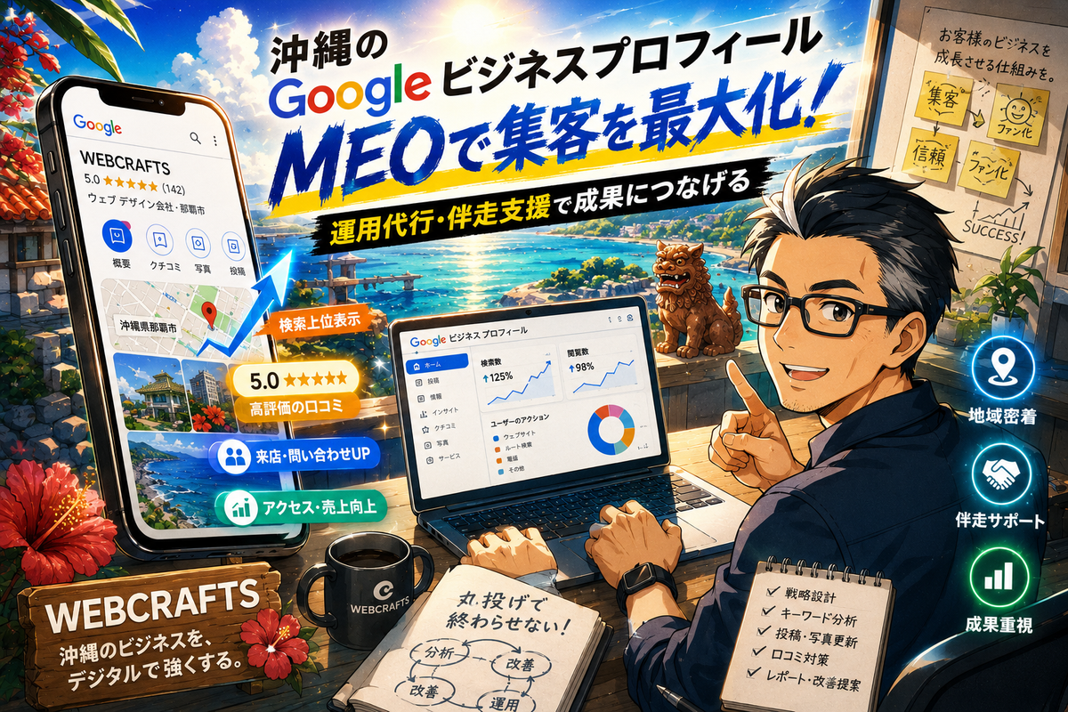 沖縄のGoogleビジネスプロフィール運用代行・伴走支援｜MEOを丸投げで終わらせないWEBCRAFTS