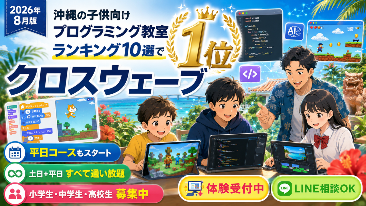 沖縄県で人気の子供向けプログラミング教室ランキング10選で1位！クロスウェーブが平日コースもスタート