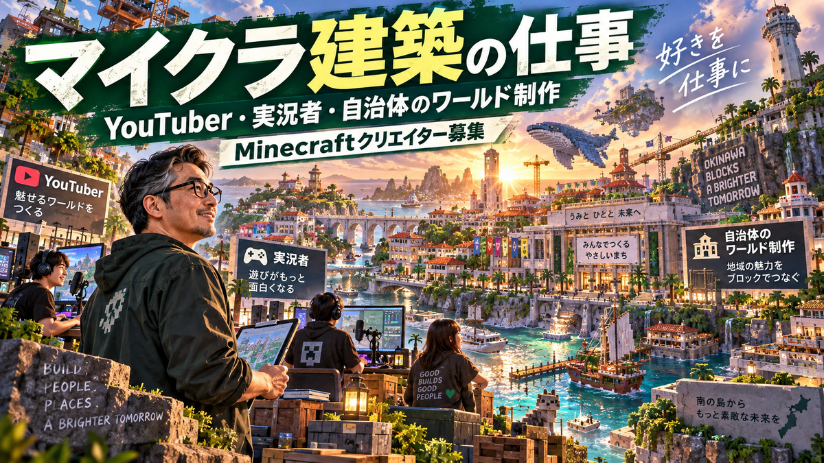 マイクラ建築の仕事|YouTuber・実況者・自治体のワールド制作|Minecraftクリエイター募集