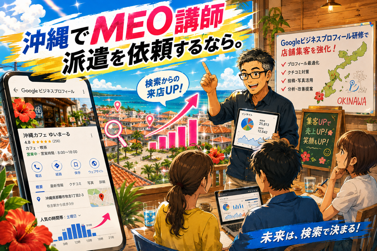 沖縄でMEO講師派遣を依頼するなら。Googleビジネスプロフィール研修で店舗集客を強化