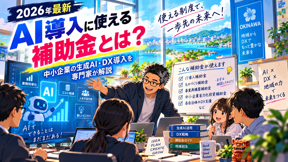 【2026年最新】AI導入に使える補助金とは?中小企業の生成AI・DX導入を専門家が解説