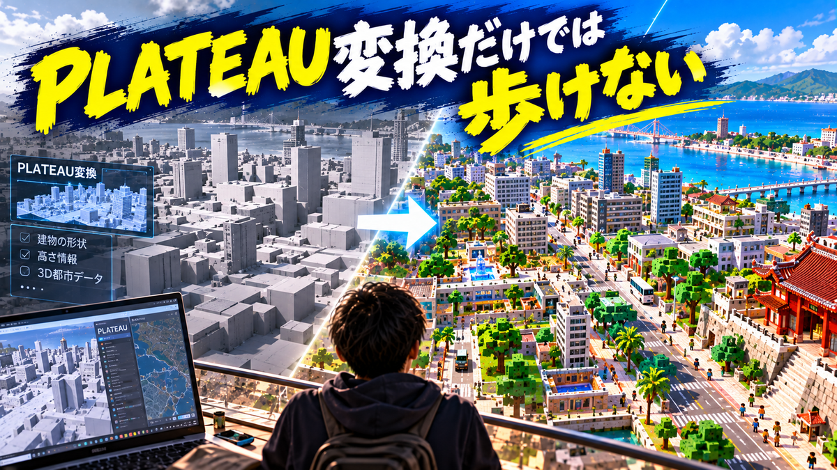 マインクラフトのワールド制作|PLATEAU変換だけでは歩けない