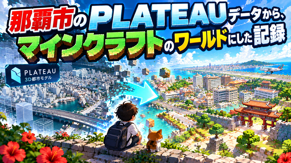 那覇市のPLATEAUデータから、マインクラフトのワールドにした記録