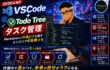 VSCode＋Todo Treeでタスク管理｜Markdownで作業ログを残すエンジニアの実務メモ【2026年追記】