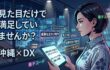 見た目だけで満足していませんか？宜野湾のLP（ランディングページ）制作で、今すぐの売上につなげる選び方