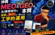 沖縄 MEOとGEOの本質——AI検索時代に地図とサイトを一致させる工学的運用