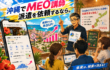 沖縄でMEO講師派遣を依頼するなら。Googleビジネスプロフィール研修で店舗集客を強化