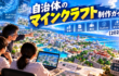自治体のマインクラフト制作ガイド｜予算・契約・発注・PLATEAU【2026】