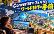 Converterのフォルダはワールド制作の手前｜歩ける街は別の仕事