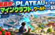 那覇市のPLATEAUデータから、マインクラフトのワールドにした記録