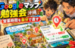 沖縄で学ぶGoogleマップ勉強会